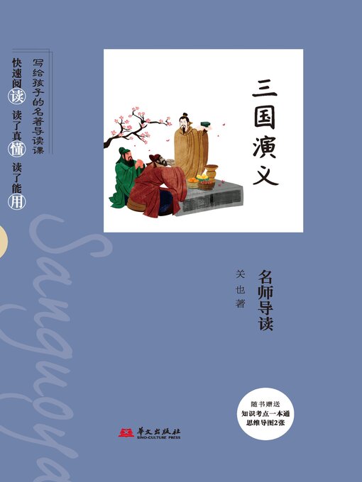 三国演义》名师导读- Ocean State Libraries eZone - OverDrive